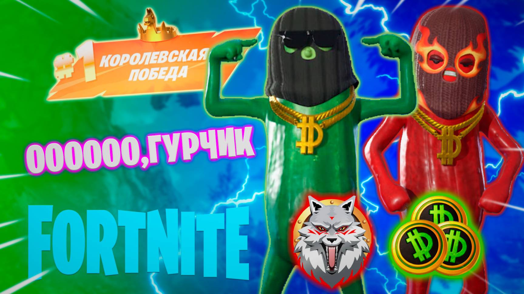 Фортнайт // ОООООООО,ГУРЧИК // Fortnite смотреть онлайн