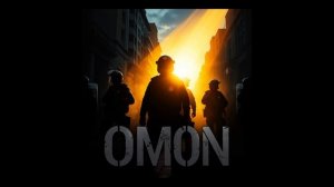 Работает Омон 2