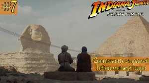 Indiana Jones and the Great Circle ➤ Прохождение #7 ➤ Святилище стражей. Тайна матери царя