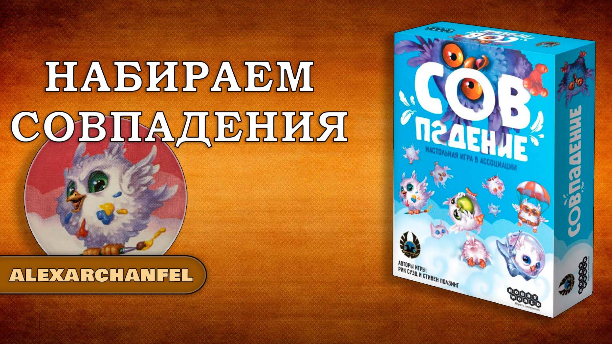 Совпадение настольная игра смотреть онлайн