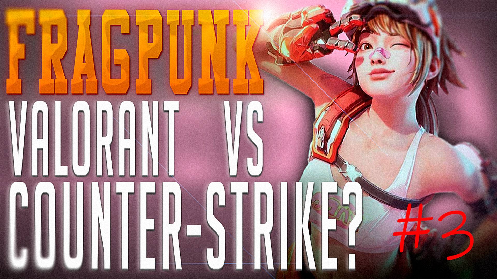 FRAGPUNK ‖ УБИЙЦА VALORANT И CS2? #3🔴 смотреть онлайн