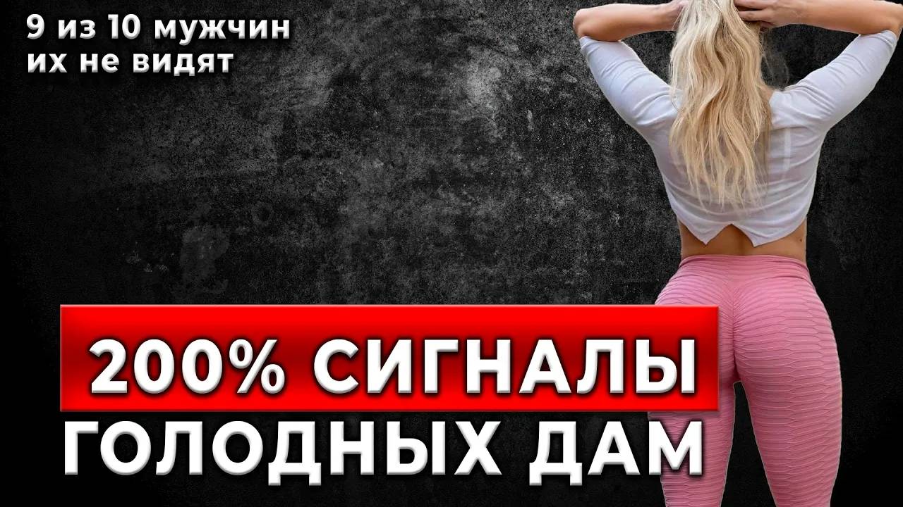 ОНА ХОЧЕТ ТЕБЯ! 5 Сигналов, Которые Женщины Дают, Когда Ты Им ПОНравился смотреть онлайн