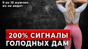 ОНА ХОЧЕТ ТЕБЯ! 5 Сигналов, Которые Женщины Дают, Когда Ты Им ПОНравился
