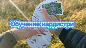 Эффектный флориш с картами для новичков ( cardistry tutorial )