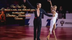 ЧАЧАЧА С тобой и ночь, как светлый день ИМПРОВИЗАЦИЯ композитор Виктор Анохин #бальныетанцы #dancing