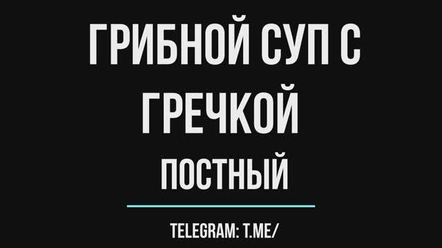 Грибной суп с гречкой постный смотреть онлайн