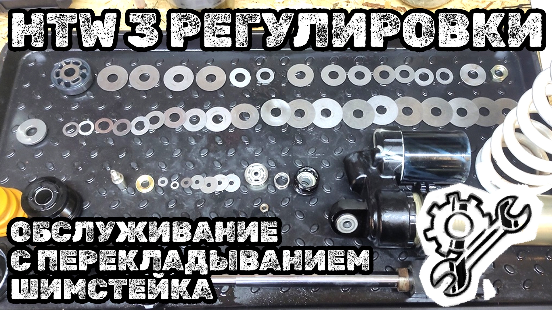 Обслуживание заднего амортизатора HTW с тремя регулировками и грушей.