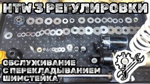 Обслуживание заднего амортизатора HTW с тремя регулировками и грушей.