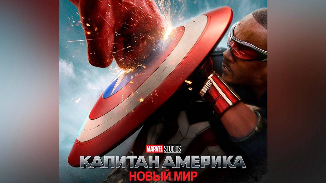 Капитан Америка: Новый мир (фильм, 2025) смотреть онлайн