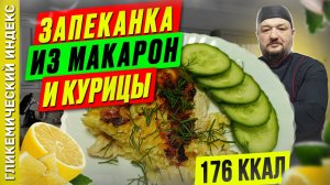 Запеканка из макарон и курицы — классный рецепт для мультиварки