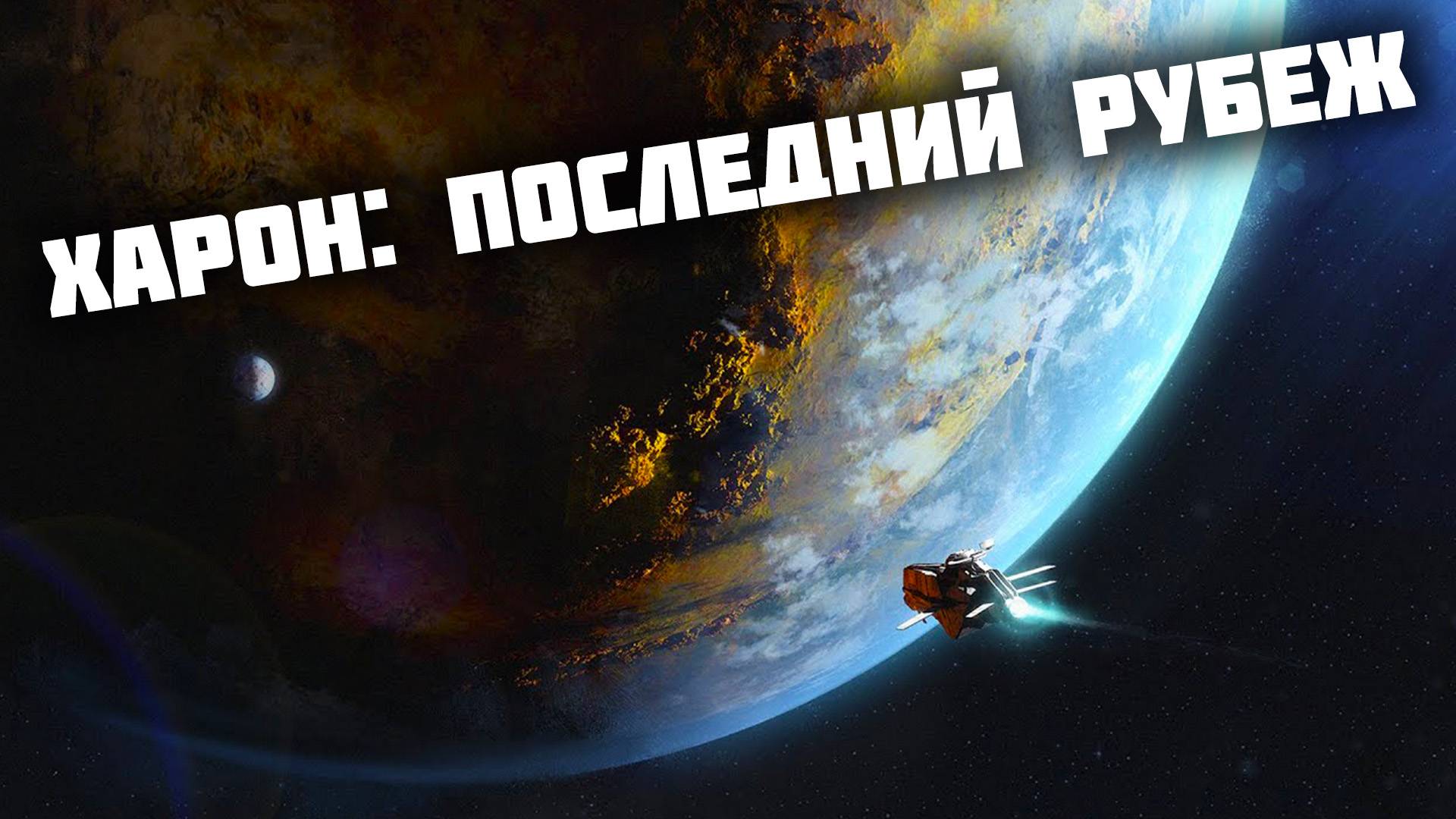 Харон: Последний Рубеж смотреть онлайн