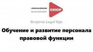 Обучение и развитие персонала правовой функции