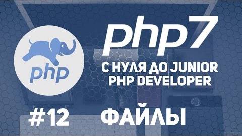 Уроки PHP 7 | Манипуляции с файлами.Read.Write.Open.Delete смотреть онлайн