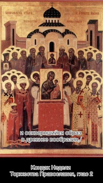 Кондак Недели Торжества Православия, глас 2. смотреть онлайн