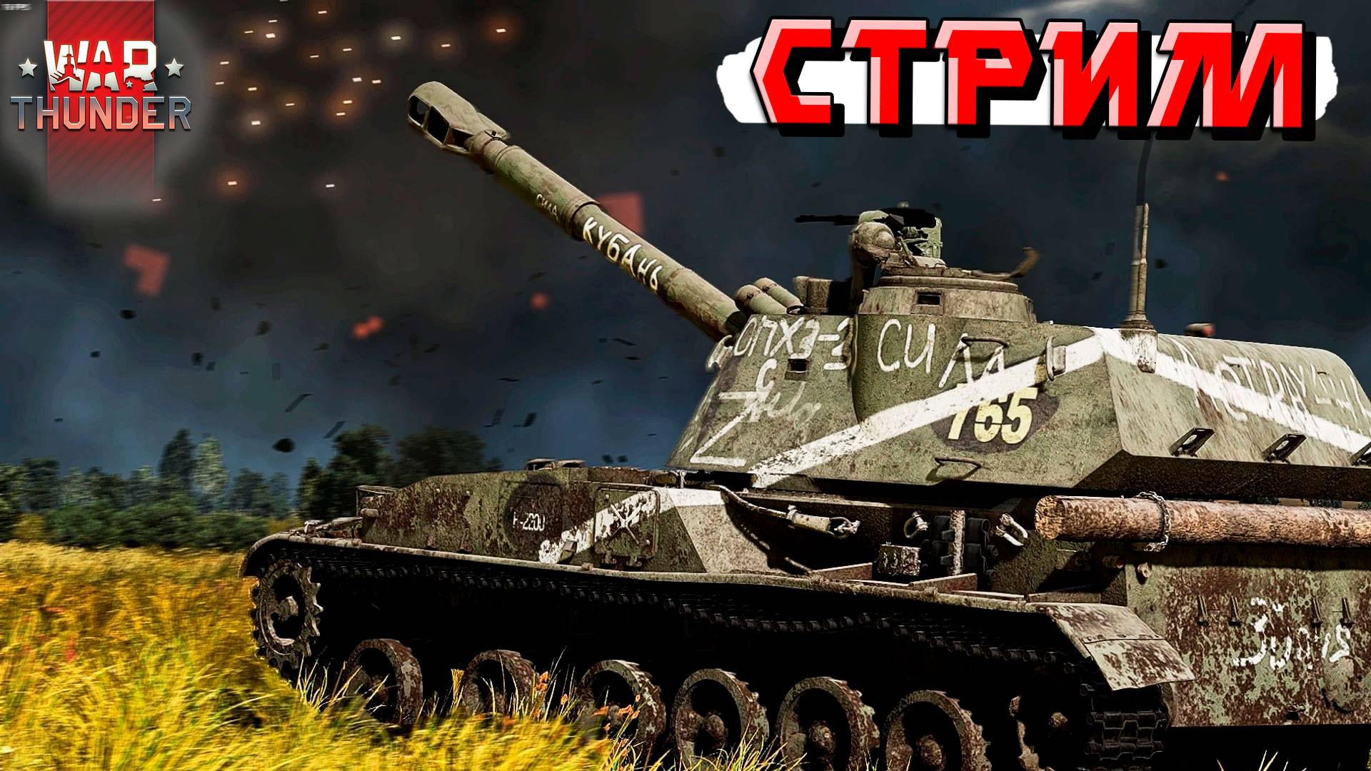 СТРИМ War Thunder - ПАТЧ уже СКОРО. А пока ТАЩИМ рандом смотреть онлайн
