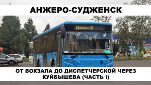 Анжеро-Судженск. Поездка на автобусе по маршруту №14 2022 год (1 часть)