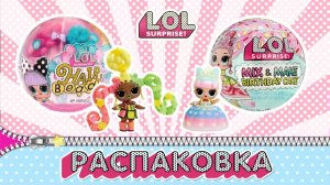 РАСПАКОВКА ДВУХ УЛЬТРА-РЕДКИХ КУКОЛ LOL! КОЛЛЕКЦИЯ LOL HAIR BEADS И LOL MIX & MAKE