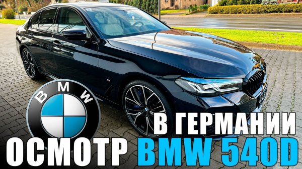 BMW 540d xDrive M Sportpaket- Осмотр в Германии перед покупкой