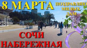 Сочи 8 марта, Сочи в марте, Сочи сегодня, отдых в Сочи,  Сочи онлайн, Погода в Сочи, город Сочи🌴🌴