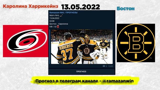 ПРОГНОЗ НА МАТЧ БОСТОН - КАРОЛИНА NHL PLAY OFF 13.05.2022 смотреть онлайн