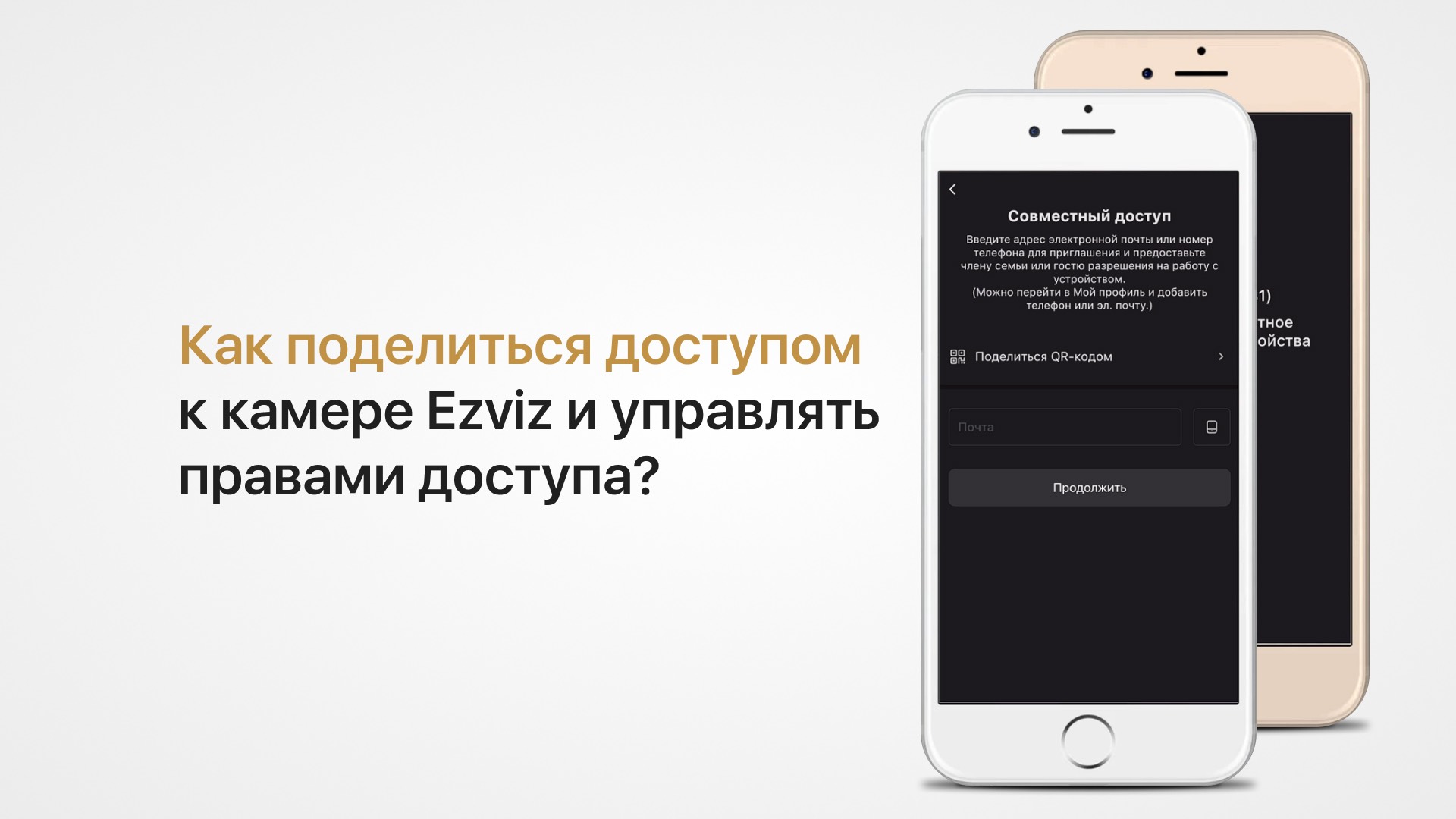 Как предоставить доступ к вашей камере Ezviz другим пользователям (поделиться доступом к камере) смотреть онлайн