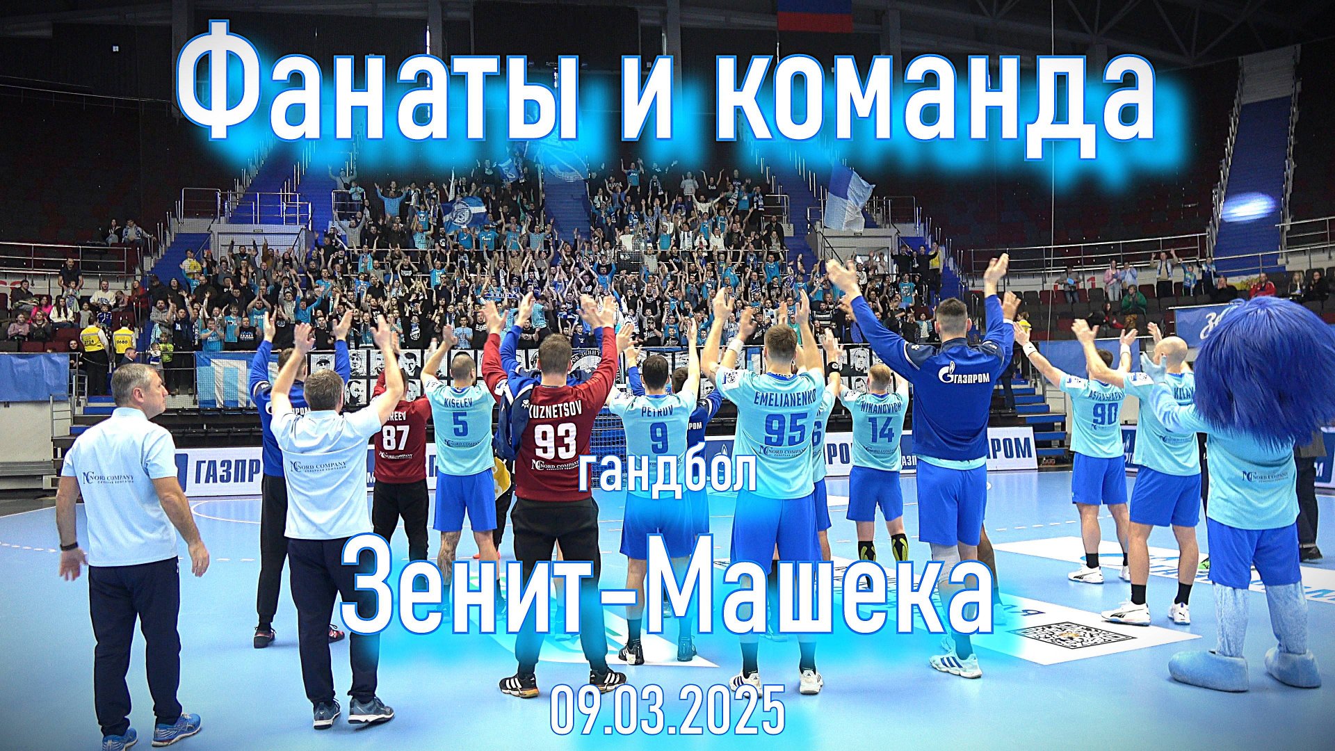 Фанаты и команда "Зенит"-"Машека" 09.03.2025 смотреть онлайн