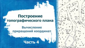 Построение топографического плана. Часть 4