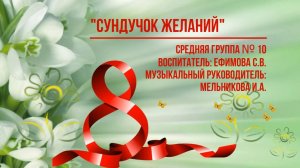 Сундучок желаний Группа № 10