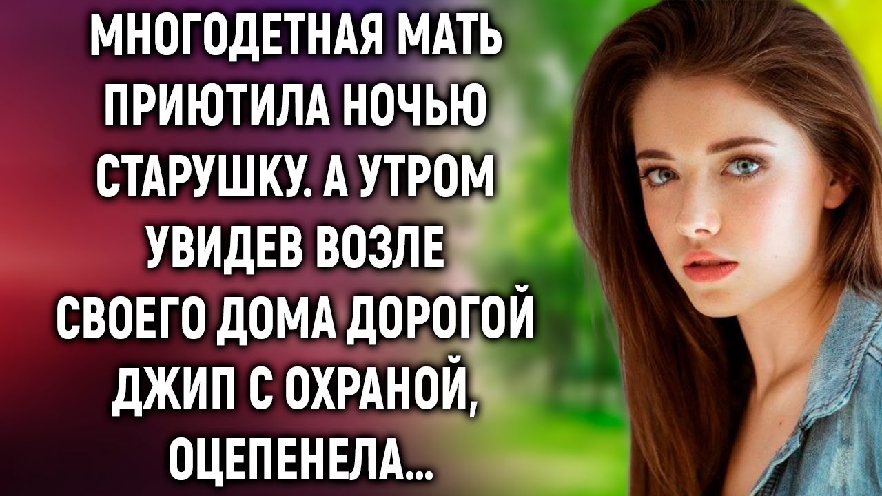 Многодетная мать приютила ночью старушку, а утром увидев возле своего дома дорогой джип… смотреть онлайн