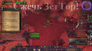 Сжечь Зет'Гор! WoW 3.3.5