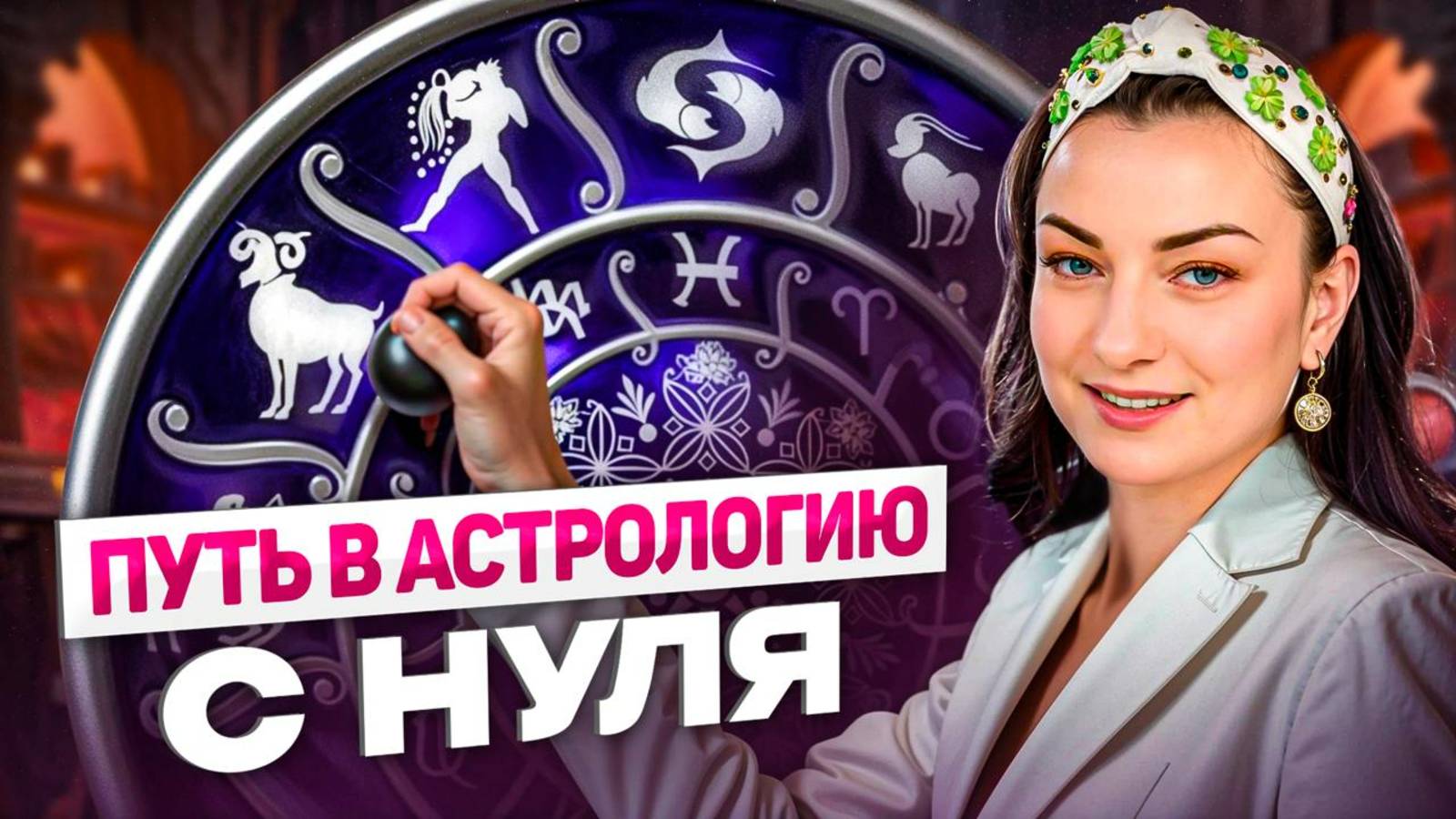 С чего начать изучение АСТРОЛОГИИ даже если вы полный НОЛЬ? смотреть онлайн