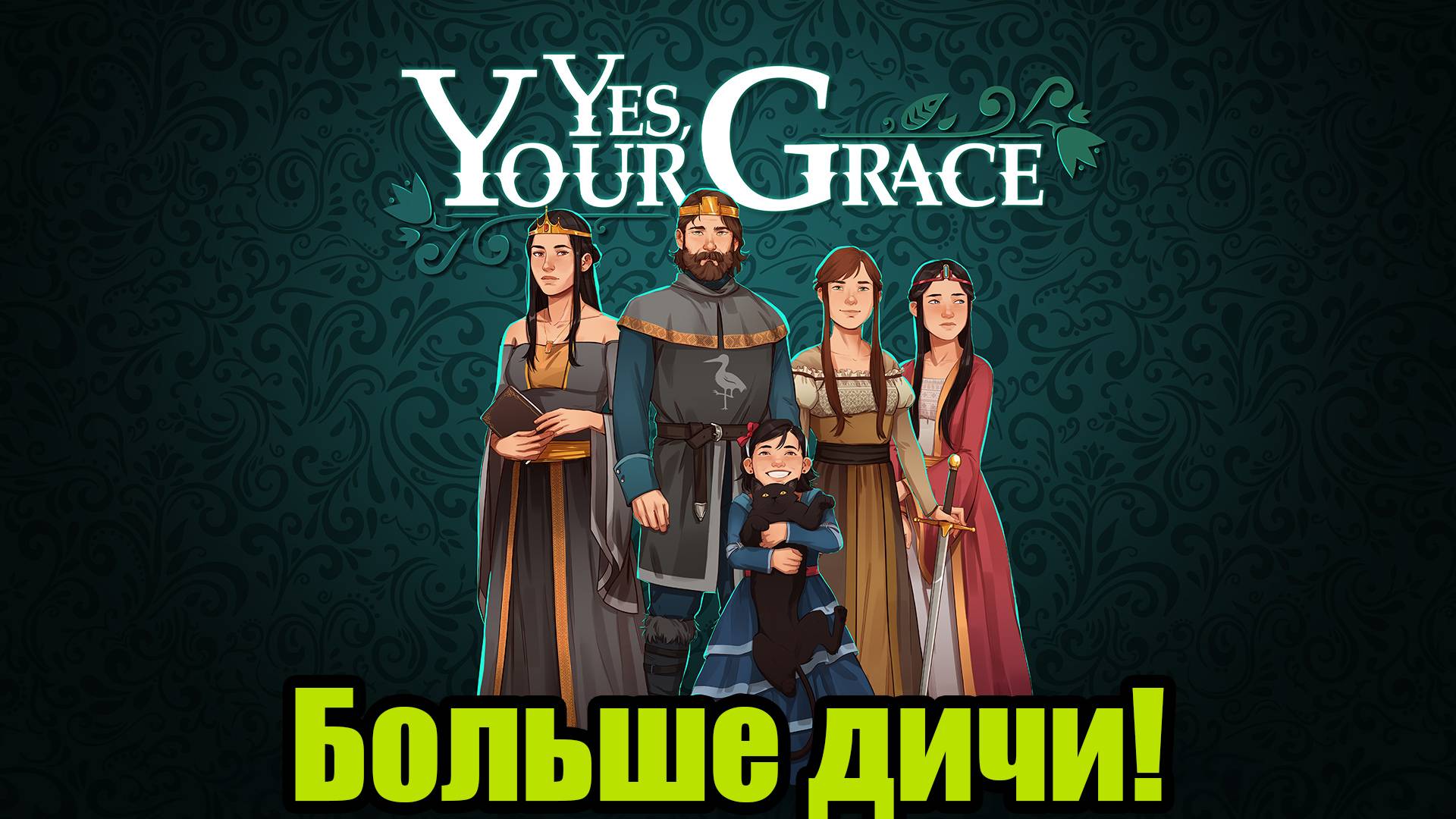 YES, YOUR GRACE #7 смотреть онлайн