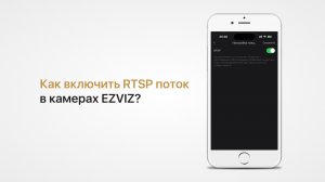 Включение RTSP-потока в камерах Ezviz на примере камеры C6N