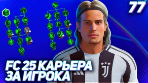 FC 25 КАРЬЕРА ЗА ИГРОКА #77 - КАК ПРОКАЧАТЬ РЕЙТИНГ 97 В КАРЬЕРЕ ИГРОКА?!