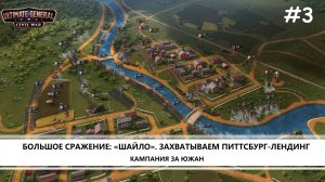 Ultimate General: Civil War I №3 I КАМПАНИЯ ЗА ЮГ