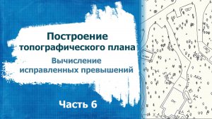 Построение топографического плана. Часть 6