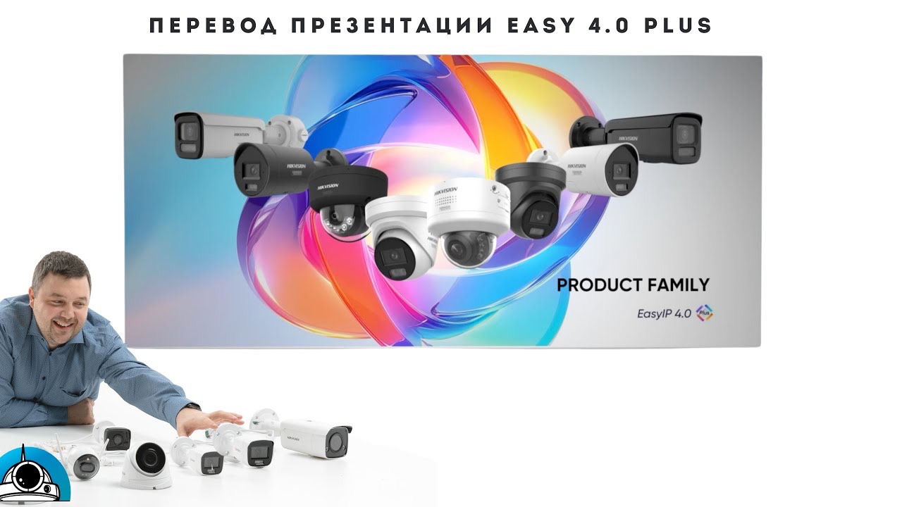 Презентация Хиквижн Hikvision Easy IP 4.0 Plus (Перевод) смотреть онлайн