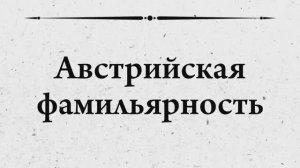 История бескультурья. Политическая история вальса