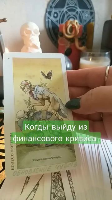 Когда же я выйду из финансового кризиса #shorts #тарорасклад #таро смотреть онлайн
