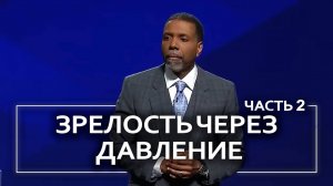 Зрелость через давление - Крефло Доллар | Часть 2/2