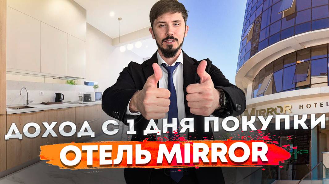Доходные номера в лучшей локации Сочи! Ул Навагинская. Отель Миррор (Mirror). От 2.5 млн в год смотреть онлайн