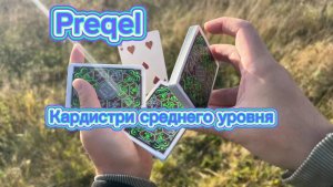 Шикарный флориш среднего уровня (preqel cardistry tutorial )