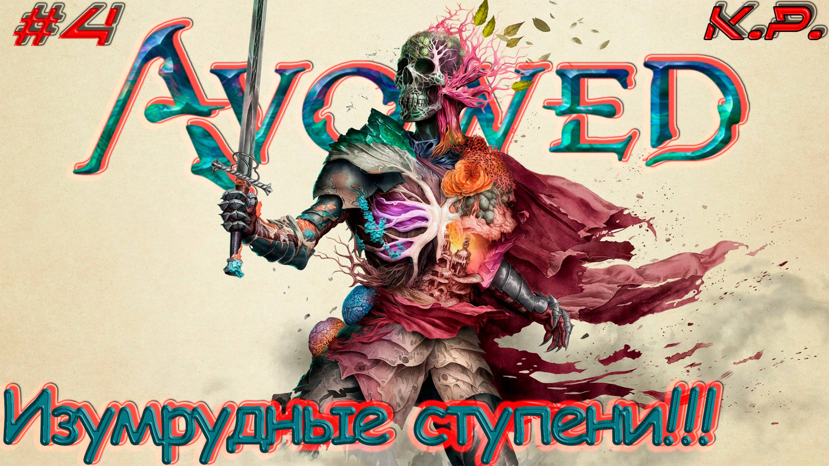 Мир Эора!! ▶ Avowed Прохождение - 4 ▶ Общепризнанный!! смотреть онлайн