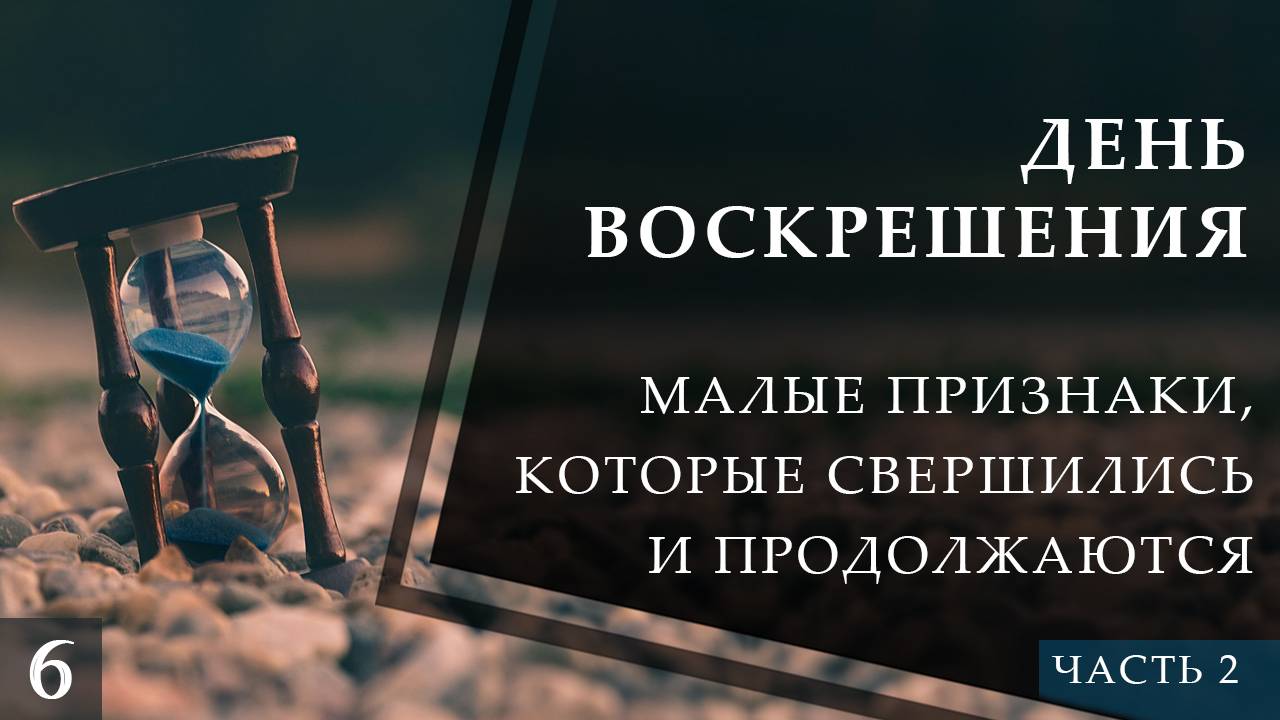 Малые признаки Последнего Часа, которые свершились и продолжаются (ч.2) смотреть онлайн