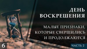 Малые признаки Последнего Часа, которые свершились и продолжаются (ч.2)