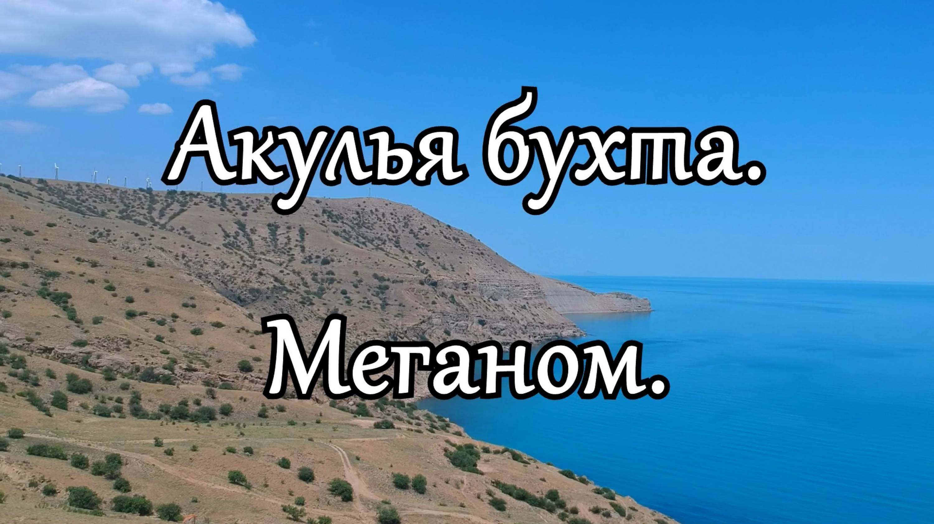 Любимое место дикарей. Акулья бухта. смотреть онлайн