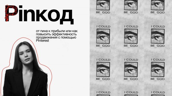 Базовое руководство по продвижению на Pinterest