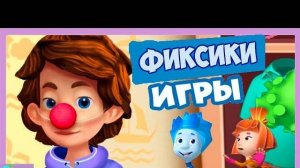 ФИКСИКИ . ЛУЧШИЕ ИГРЫ