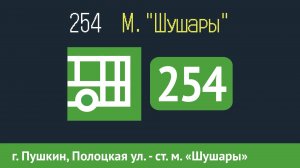 Информатор автобуса СПБ: 254 (г. Пушкин, Полоцкая ул. - ст. м. «Шушары»)