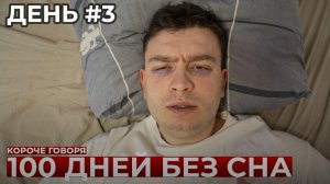 КОРОЧЕ ГОВОРЯ_ 100 ДНЕЙ БЕЗ СНА(1080P_HD).mp4